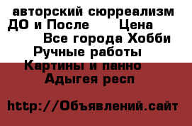 авторский сюрреализм-ДО и После... › Цена ­ 250 000 - Все города Хобби. Ручные работы » Картины и панно   . Адыгея респ.